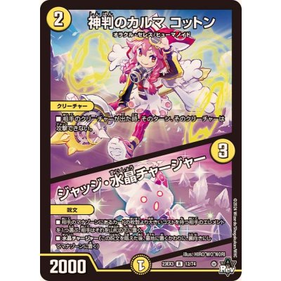 神判のカルマコットン/ジャッジ・水晶チャージャー【R】{23EX312/74}《光》