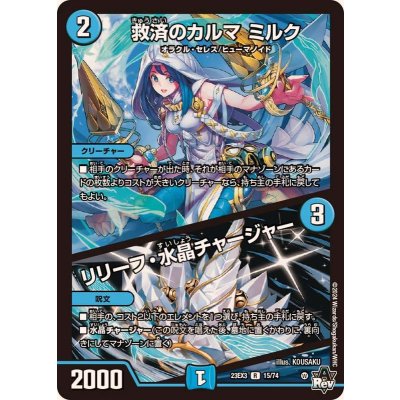 救済のカルマミルク/リリーフ・水晶チャージャー【R】{23EX315/74}《水》