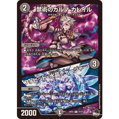 禁術のカルマカレイル/フォビッド・水晶チャージャー【R】{23EX318/74}《闇》