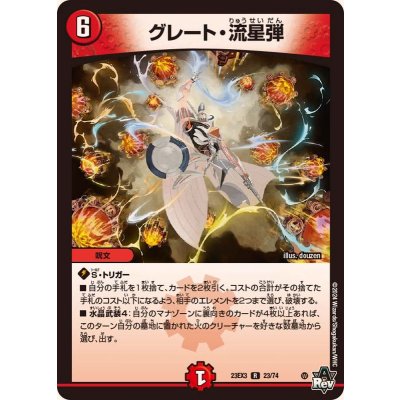 グレート・流星弾【R】{23EX323/74}《火》