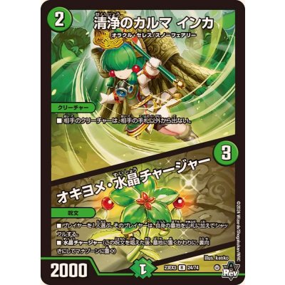 清浄のカルマインカ/オキヨメ・水晶チャージャー【R】{23EX324/74}《自然》