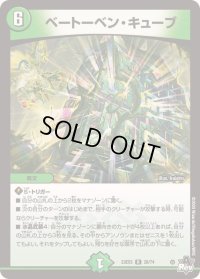 〔状態B〕ベートーベン・キューブ【R】{23EX326/74}《自然》