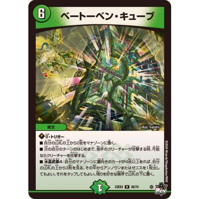 ベートーベン・キューブ【R】{23EX326/74}《自然》