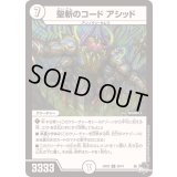 聖斬のコードアシッド【U】{23EX328/74}《無》