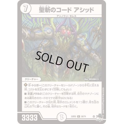 画像1: 聖斬のコードアシッド【U】{23EX328/74}《無》