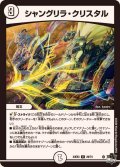 〔状態B〕シャングリラ・クリスタル【U】{23EX329/74}《無》