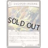〔状態B〕シャングリラ・クリスタル【U】{23EX329/74}《無》