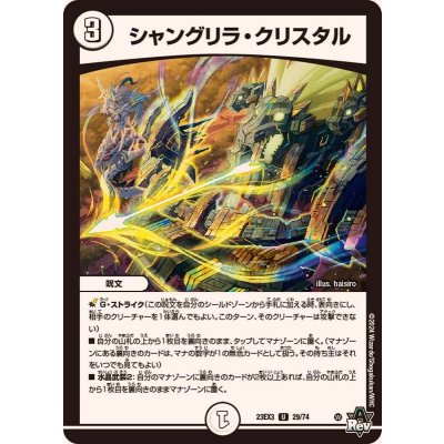 シャングリラ・クリスタル【U】{23EX329/74}《無》