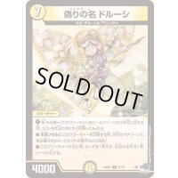 偽りの名ドルーシ【U】{23EX331/74}《光》