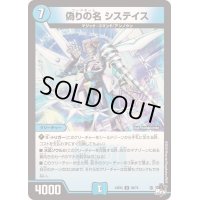 偽りの名システイス【U】{23EX336/74}《水》