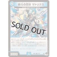 終斗の閃きマトリクス【U】{23EX337/74}《水》