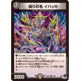 偽りの名イハッカ【U】{23EX339/74}《闇》