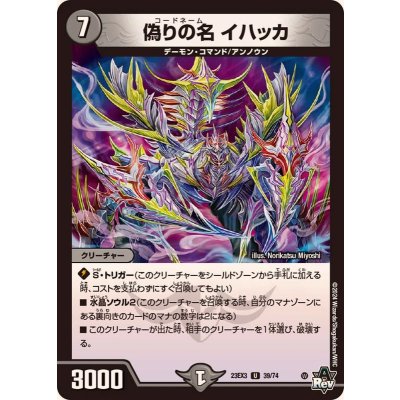 偽りの名イハッカ【U】{23EX339/74}《闇》