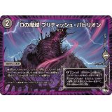 Dの魔城ブリティッシュ・パビリオン【U】{23EX342/74}《闇》