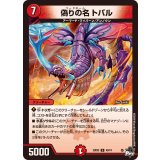 偽りの名トバル【U】{23EX343/74}《火》