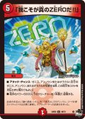 「我こそが真のZEROだ!!」【U】{23EX346/74}《火》