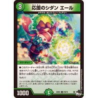 応援のシダンエール【U】{23EX350/74}《自然》