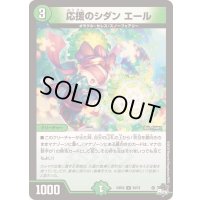 応援のシダンエール【U】{23EX350/74}《自然》