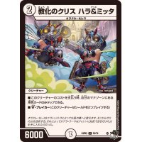 教化のクリスハラ＆ミッタ【C】{23EX352/74}《無》