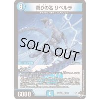 偽りの名リベルラ【VR】{23EX35/74}《水》