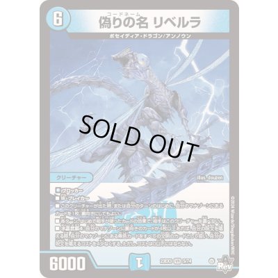 画像1: 偽りの名リベルラ【VR】{23EX35/74}《水》