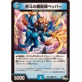終斗の親衛隊ペッパー【C】{23EX359/74}《水》