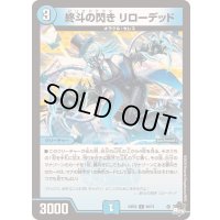 終斗の閃きリローデッド【C】{23EX360/74}《水》