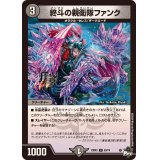 終斗の親衛隊ファンク【C】{23EX363/74}《闇》