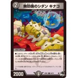 無防備のシダンキナコ【C】{23EX364/74}《闇》