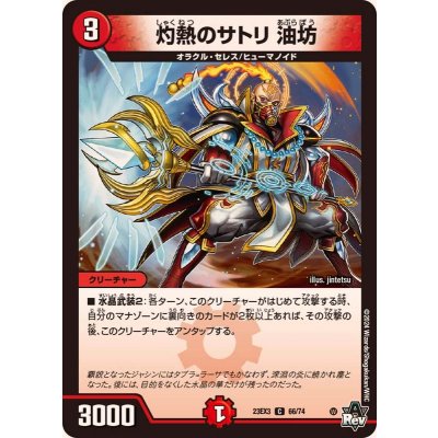 灼熱のサトリ油坊【C】{23EX366/74}《火》