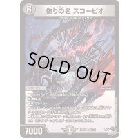 偽りの名スコーピオ【VR】{23EX36/74}《闇》