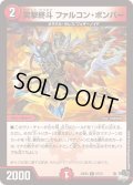 突撃終斗ファルコン・ボンバー【C】{23EX367/74}《火》