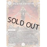 〔状態B〕クリス=タブラ=ラーサ【OR】{23EX3OR1秘/OR2}《無》