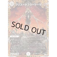 〔状態B〕クリス=タブラ=ラーサ【OR】{23EX3OR1秘/OR2}《無》