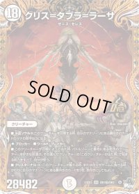 〔状態B〕クリス=タブラ=ラーサ【OR】{23EX3OR1秘/OR2}《無》