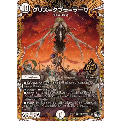 クリス=タブラ=ラーサ【OR】{23EX3OR1秘/OR2}《無》