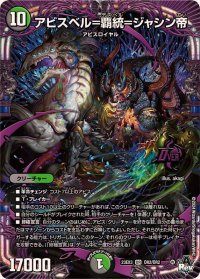 アビスベル=覇統=ジャシン帝【OR】{23EX3OR2/OR2}《多》