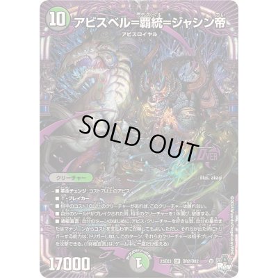 画像1: アビスベル=覇統=ジャシン帝【OR】{23EX3OR2/OR2}《多》
