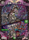 〔状態A-〕邪騎スベルニル/「我が愛馬よ!!」【SR】{23EX3S10/S10}《多》