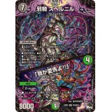 〔状態A-〕邪騎スベルニル/「我が愛馬よ!!」【SR】{23EX3S10/S10}《多》