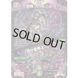 〔状態A-〕邪騎スベルニル/「我が愛馬よ!!」【SR】{23EX3S10/S10}《多》