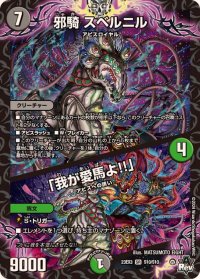 〔状態A-〕邪騎スベルニル/「我が愛馬よ!!」【SR】{23EX3S10/S10}《多》