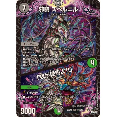 画像1: 〔状態A-〕邪騎スベルニル/「我が愛馬よ!!」【SR】{23EX3S10/S10}《多》