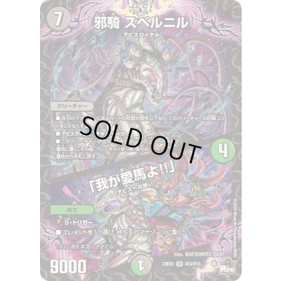 画像1: 邪騎スベルニル/「我が愛馬よ!!」【SR】{23EX3S10/S10}《多》