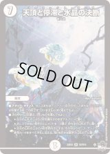 〔状態B〕天頂と停滞と水晶の決断【SR】{23EX3S2/S10}《無》