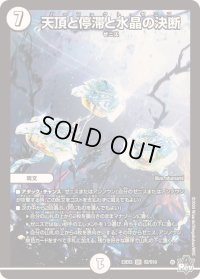 〔状態B〕天頂と停滞と水晶の決断【SR】{23EX3S2/S10}《無》