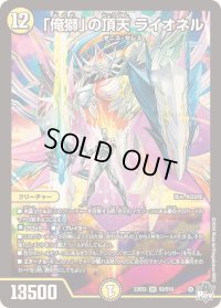 〔状態B〕「俺獅」の頂天ライオネル【SR】{23EX3S3/S10}《光》