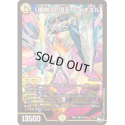 画像1: 〔状態B〕「俺獅」の頂天ライオネル【SR】{23EX3S3/S10}《光》