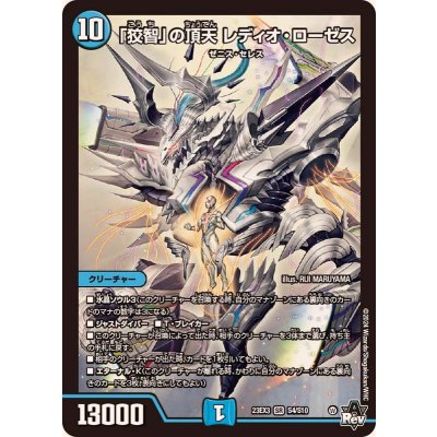 「狡智」の頂天レディオ・ローゼス【SR】{23EX3S4/S10}《水》