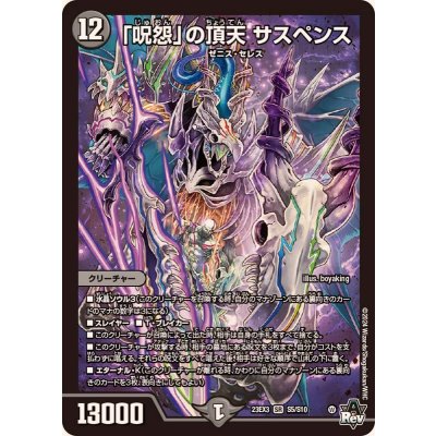 「呪怨」の頂天サスペンス【SR】{23EX3S5/S10}《闇》